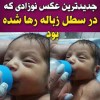 اخبار حوادث | توضیحات پلیس درباره پیدا شدن نوزاد در سطل زباله